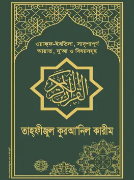 তাহ্ফীজুল করআ‘নিল কারীম